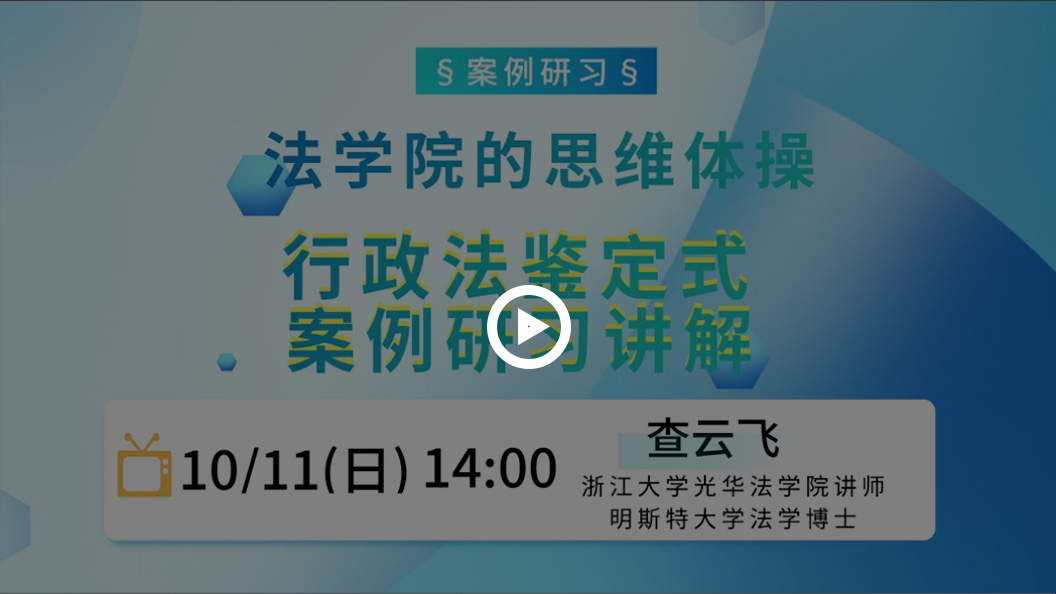 《行政法鉴定式案例研习讲解》查云飞