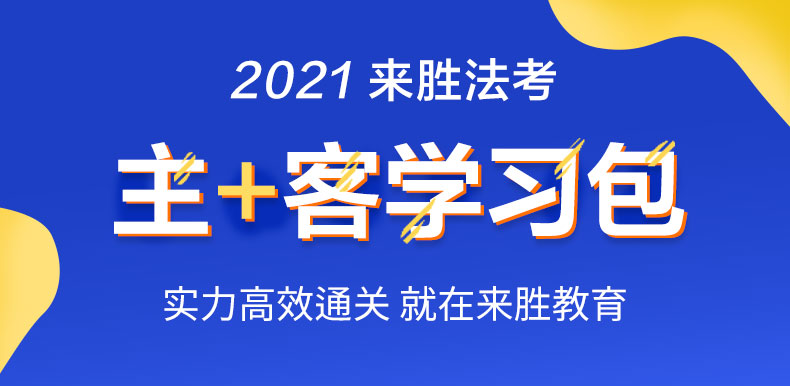 2021法考主客观一体学习包