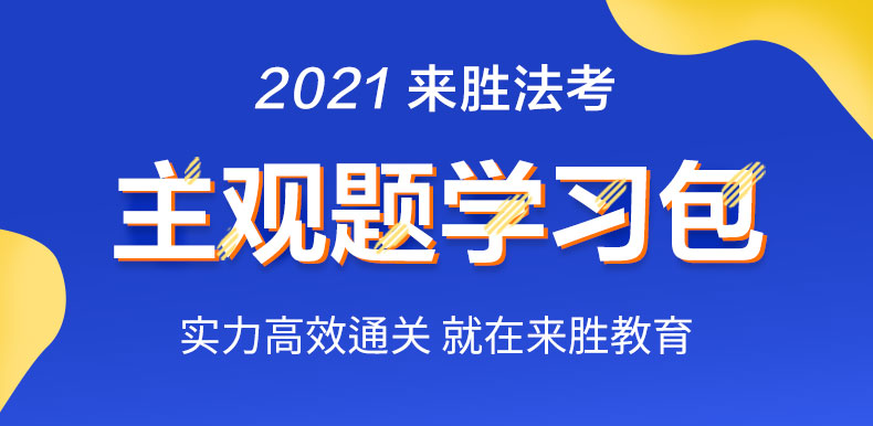 2021法考主观题学习包