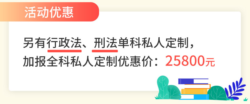 2020法考民法私人定制活动优惠