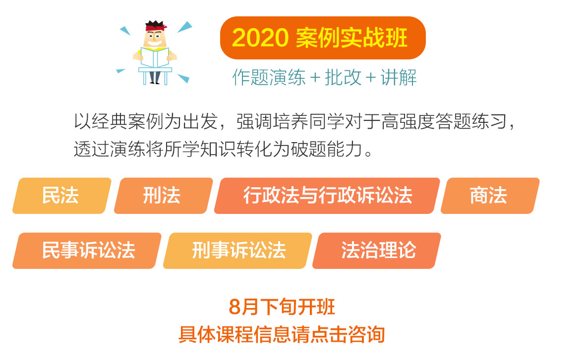 2020法考主观题点题班+案例实战