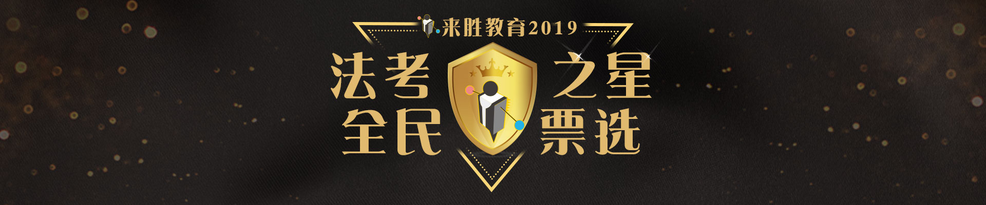 2019来胜法考之星票选