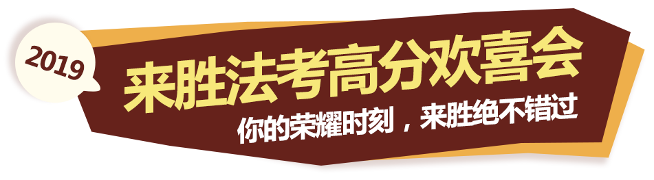 法考过关学员欢喜会