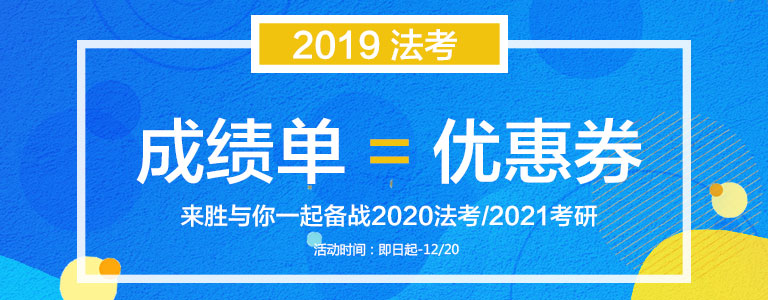 2019法考差分优惠