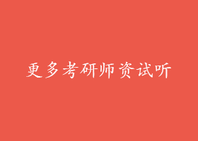 更多考研师资