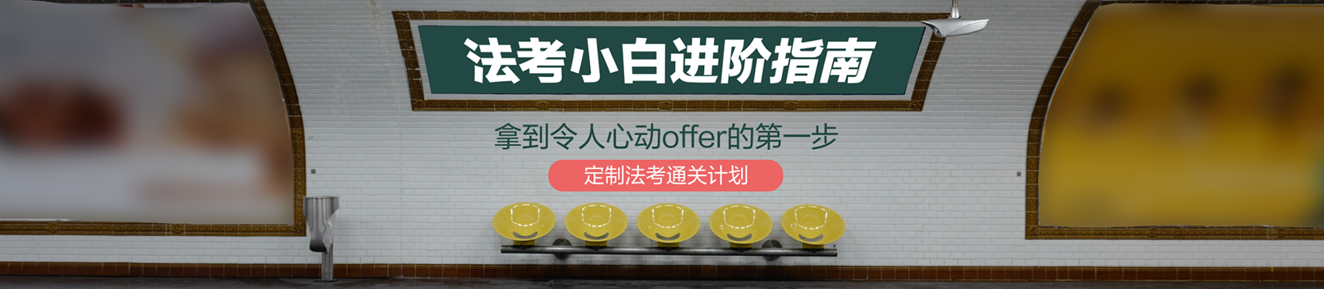 2020法考小白进阶指南定制法考通关计划