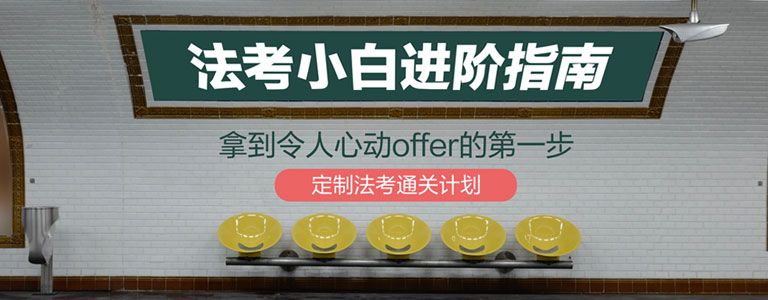 2020法考小白进阶指南定制法考通关计划