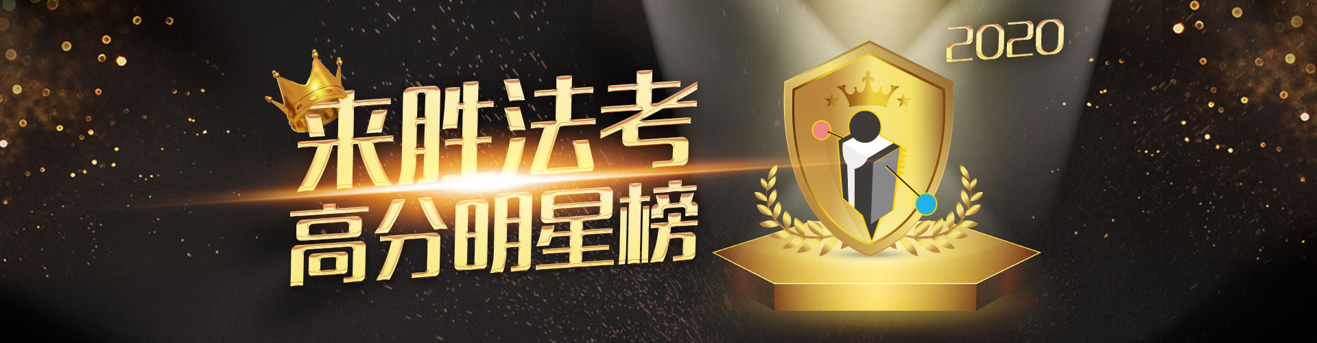 2020来胜法考成绩榜