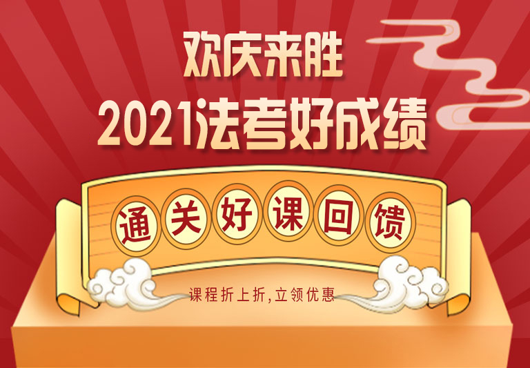 2021法考下分优惠