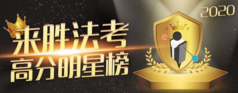 2020来胜法考成绩榜