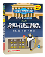 2018年法考真题多维讲解【第二卷】刑事与行政法律制度