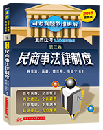 2018年法考真题多维讲解【第三卷】民商事法律制度