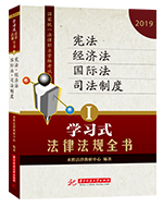 2019法考法规关联记忆【第一卷】宪法类、经济法类、国际法类、司法制度类