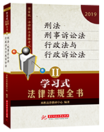 2019法考法规关联记忆【第二卷】刑法类、 刑事诉讼法类、行政法与行政诉讼法类