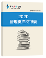 2020年考研择校锦囊（管理类）