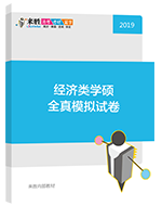 2019年经济类学硕全真模拟试卷