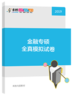 2019年金融专硕全真模拟试卷