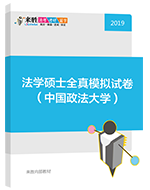 2019年法律硕士全真模拟试卷（中国政法大学）