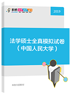 2019年法律硕士全真模拟试卷（中国人民大学）