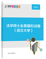 2019年法律硕士全真模拟试卷（武汉大学）