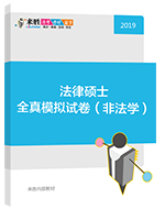 2019年法律硕士全真模拟试卷（非法学）