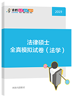 2019年法律硕士全真模拟试卷（法学）