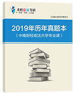 2019年历年真题本（中南财经政法大学专业课）