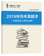 2019年历年真题本（中国政法大学专业课）