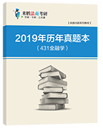 2019年历年真题本（431金融学）