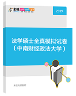 2019年法律硕士全真模拟试卷（中南财经政法大学）