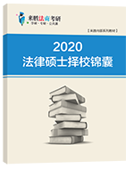 2020年考研择校锦囊（法硕类）