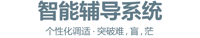 来胜智能课辅系统-个性化调适﹒突破难、盲、茫