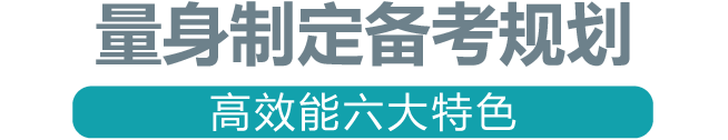 量身定制备考规划 高效能六大特色