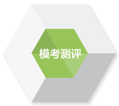 模考测评