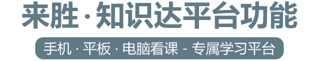 来胜．知识达平台功能-手机、平板、电脑看课　专属学习平台　简单﹒高效﹒便捷