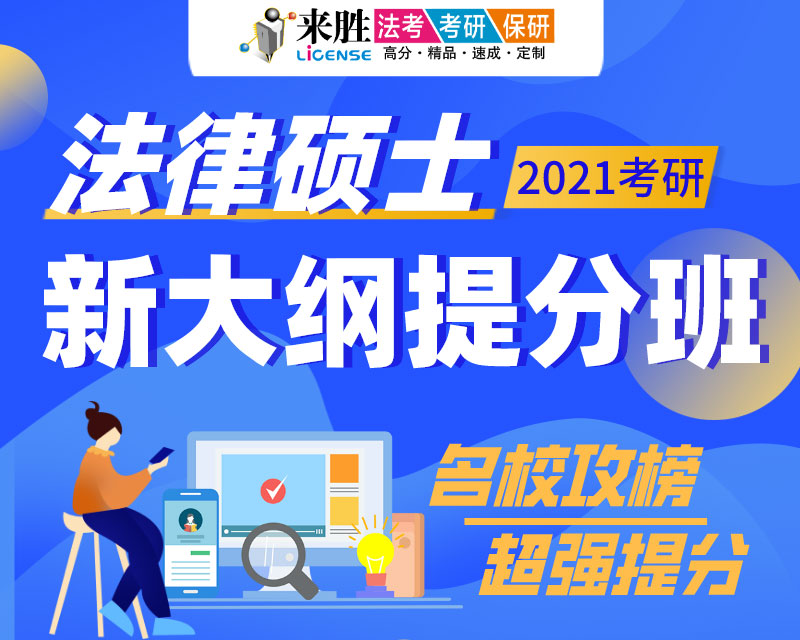 2021法硕新大纲冲刺班