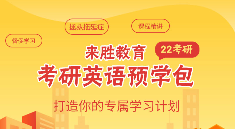 考研英语预学包