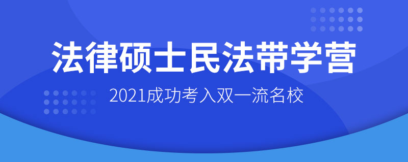 2021法律硕士民法带学营