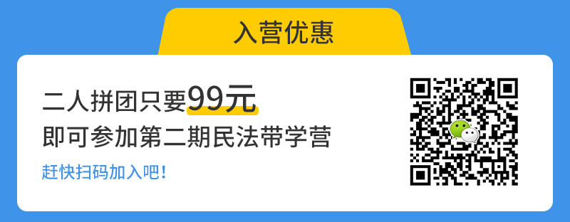 2021法律硕士民法带学营