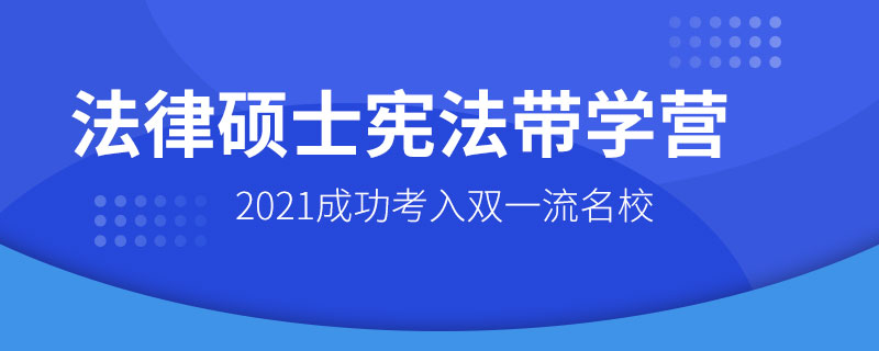 2021法律硕士法理学带学营